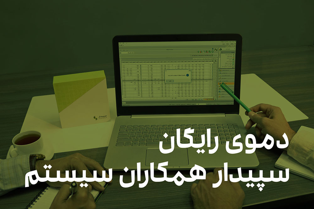 دمو نرم افزار سپیدار